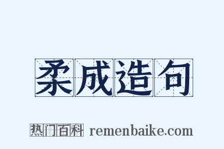 柔成造句是什么意思的图片